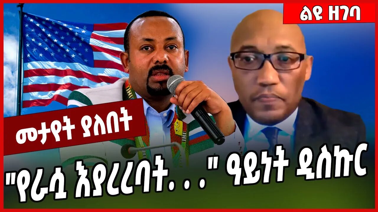 "የራሷ እያረረባት. . ." ዓይነት ዲስኩር | Dr Tsegaye Ararsa | Abiy Ahmed | Tigray #Ethionews#zena#Ethiopia