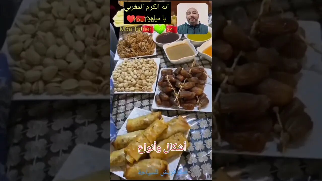 الكرم المغربي الأصيل - تبارك الله ما شاء الله 🇲🇦♥️ #reels #المغرب #maroc #morocco