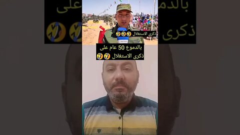 بالدمـ ـوع 50 عام على ذكرى الاستغـ ـلال 🤣 #reels #الجزائر #المغرب #algerie #algeria #maroc #morocco