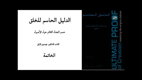 ٠١١ الخاتمة - الدليل الحاسم للخلق