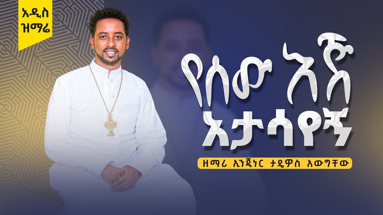 የሰው እጅ አታሳየኝ''..አዲስ ዝማሬ♦️👉ዘማሪ ኢንጂነር ታዴዎስ አውግቸው