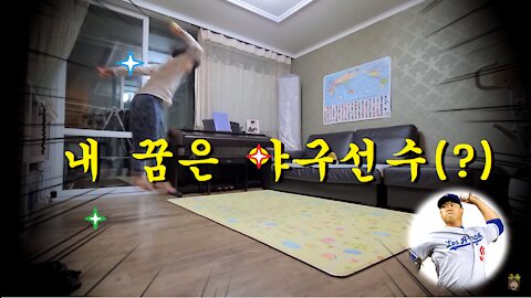 내 꿈은 유명한 MLB 야구선수!ㅎ 노력만이 살길이다!!! (To be a famous baseball player in MLB!)