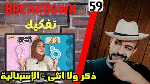 تفكيك - Breakdown | ذكر ولا أنثى - الإسبتالية