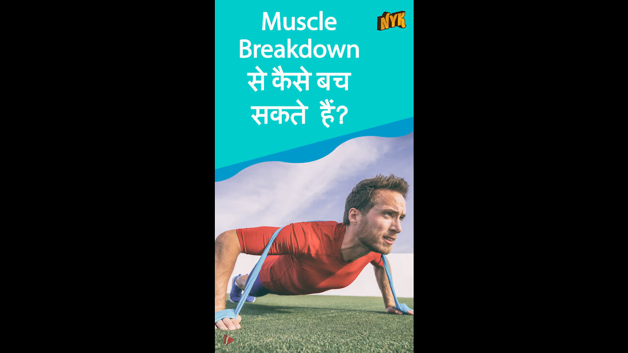 Muscle Breakdown को कैसे रोके ? *