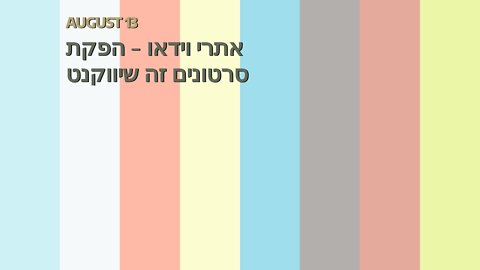 אתרי וידאו - הפקת סרטונים זה שיווקנט