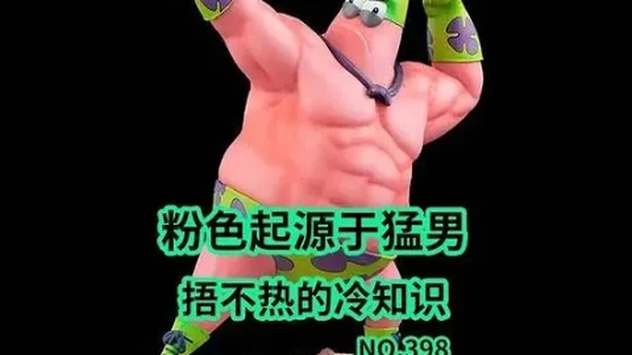 猛男喜欢粉色可是刻在DNA之中的!#猛男#冷知识#粉色 #shorts