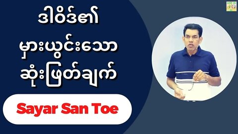 Sayar San Toe - ဒါဝိဒ်၏မှားယွင်းသောဆုံးဖြတ်ချက်