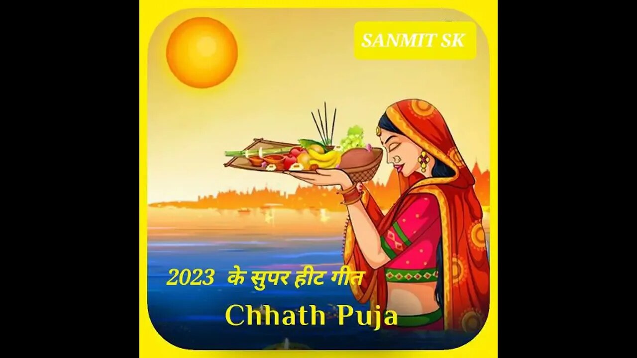 2023 का सुपरहिट छठ गीत | Superhit Chhath song of 2023