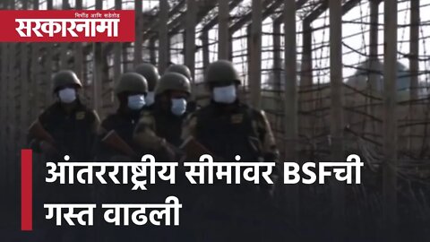 Republic Day : आंतरराष्ट्रीय सीमांवर BSFची गस्त वाढली | India | International Borders | Sarkarnama