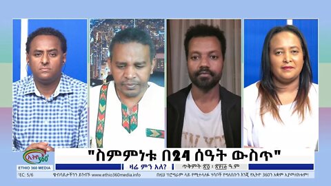 Ethio 360 Zare Min Ale ''ስምምነቱ በ24 ሰዓት ውስጥ'' Thursday Nov 3, 2022