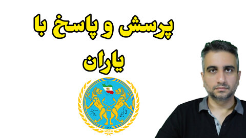 پرسش و پاسخ با یاران