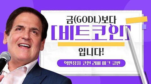 마크큐반이 부릅니다 보약같은 비트야~자식보다 코인이 좋고~금보다 비트가 좋아| 비트코인 실시간 생방송 쩔코TV 12월26일