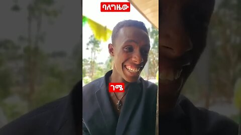 #Shorts-ባለግዜው