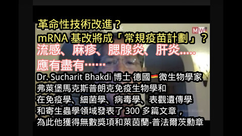 如果您認為只有疫苗中的「刺突蛋白」是目前全球最大的危機，您可能錯了嗎？讓預言準確的Dr. Bhakdi 告許你…