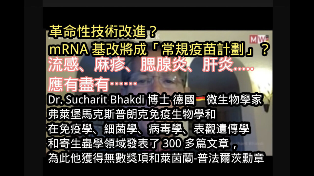 如果您認為只有疫苗中的「刺突蛋白」是目前全球最大的危機,您可能錯了嗎?讓預言準確的Dr. Bhakdi 告許你…