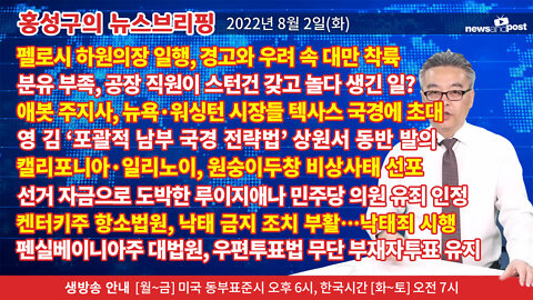 [홍성구의 뉴스브리핑] 2022년 8월 2일(화)