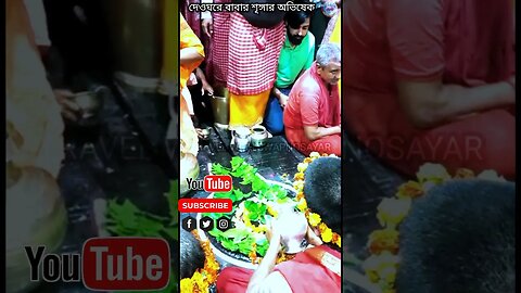 বাবাধামে শিবের শৃঙ্গার অভিষেক / #মোক্ষ #দেওঘর #বাবাধাম #শৃঙ্গার_অভিষেক #shorts #trending #viral