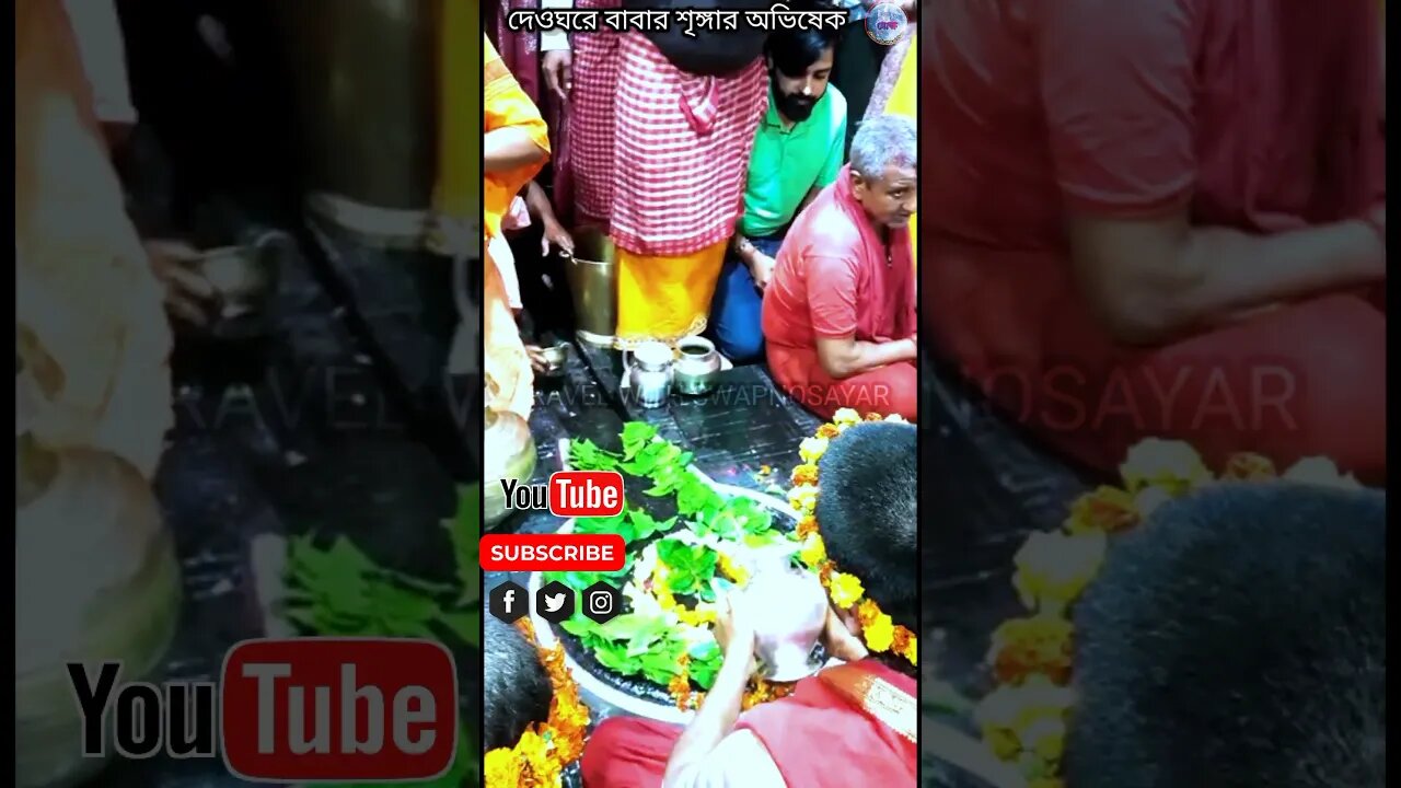 বাবাধামে শিবের শৃঙ্গার অভিষেক / #মোক্ষ #দেওঘর #বাবাধাম #শৃঙ্গার_অভিষেক #shorts #trending #viral