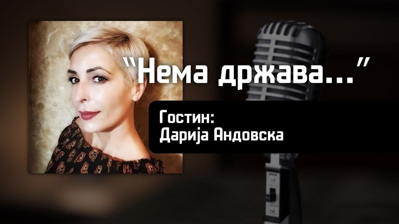 Државата, дали ја имаме и како да ја создадеме, интервју со Дарија Андовска