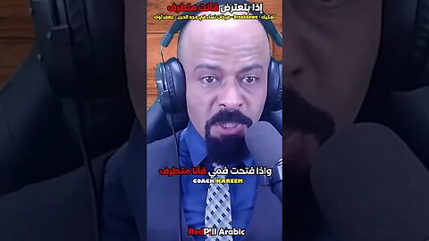 إذا بتعترض فأنت متطرف