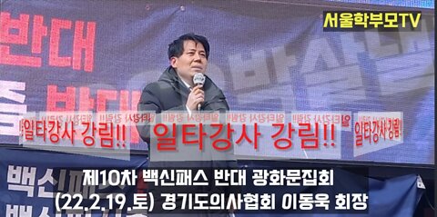 코로나19 일타강사! 이동욱 회장님, PCR박살낼껴! (22.2.19.광화문 백신패스 반대 집회)
