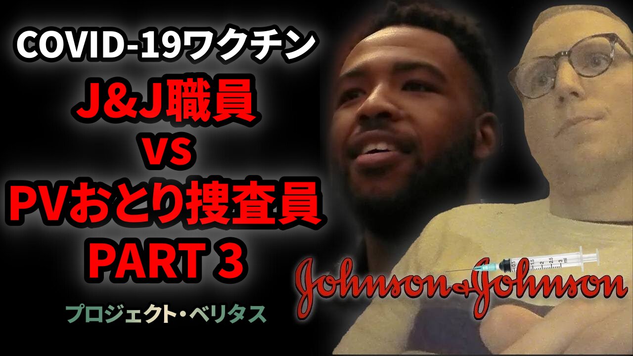 プロジェクト・ベリタス COVID-19ワクチン暴露 PART3 J&J職員 Project Veritas J&J Official 2021/09/27