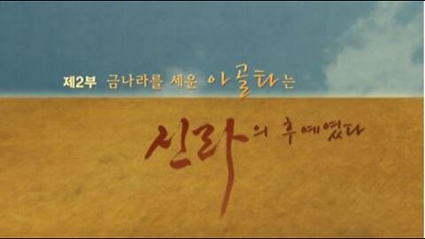 [9회] 역사스페셜 / [특별기획 만주대탐사 제2부 금나라를 세운 아골타는 신라의 후예였다]