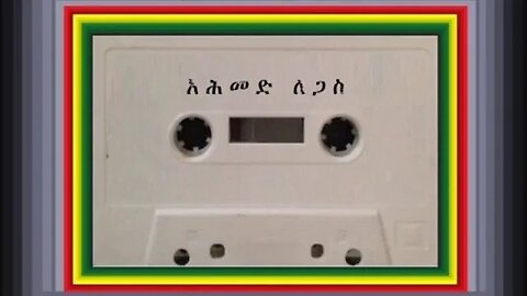 ያው ሞቴ ነው - Ahmed Legas - አሕመድ ለጋስ - Ethiopian Music Oldies أغاني حبشيه
