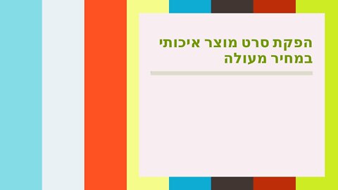 הפקת סרט מוצר איכותי במחיר מעולה