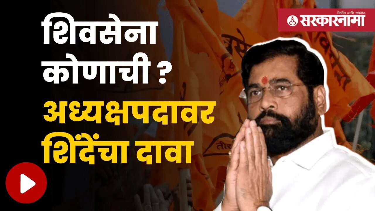 Eknath Shinde Claim Shivsena Party | निवडणूक आयोगाकडे दीड लाख शिवसैनिकांच्या सहीचे पत्र सादर