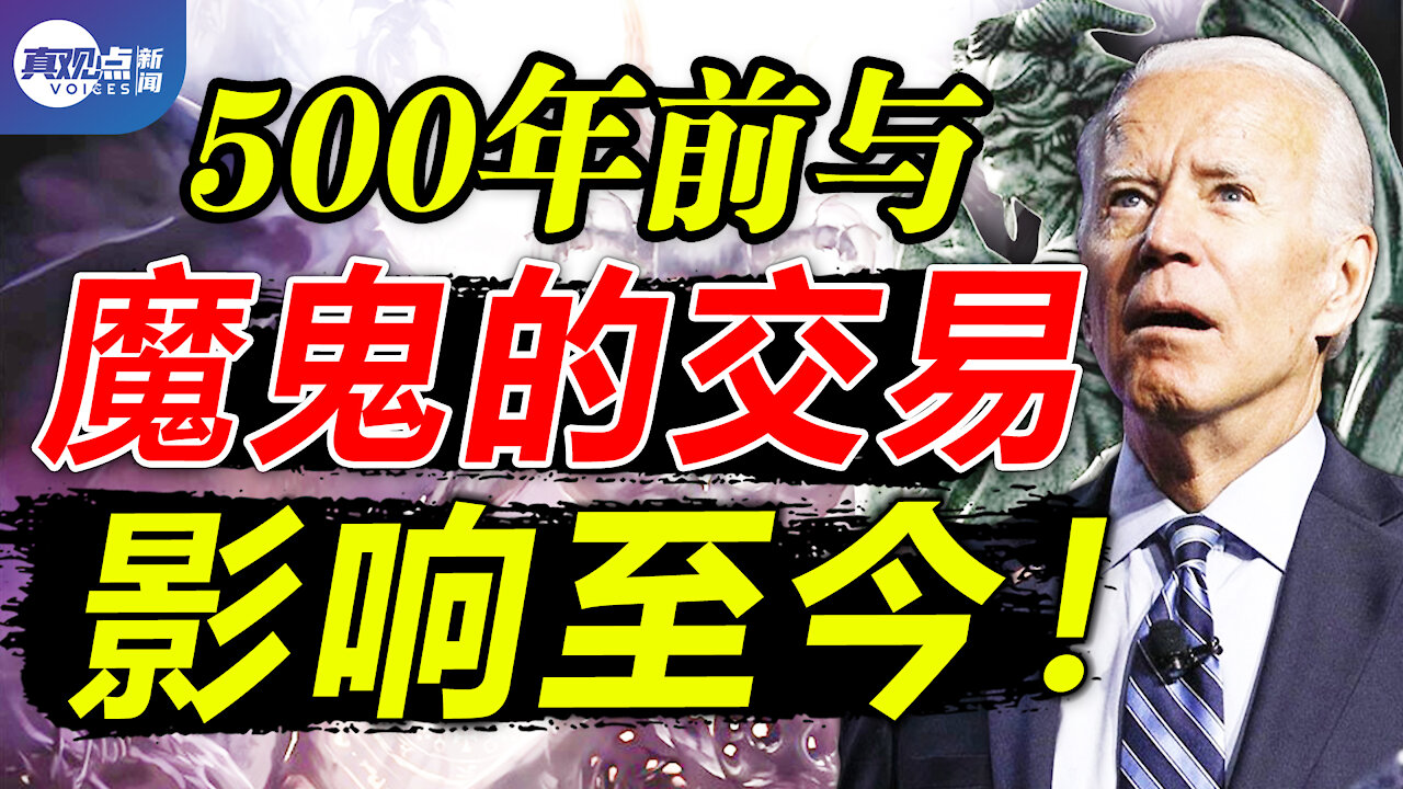 😱世上首位有3個爸爸的寶寶出生! 500年前異教黑暗獻祭, 與魔鬼的交易影響至今! 共產黨光明會竟同宗同源! 真觀點 | 真飛【20210305】【第95期】