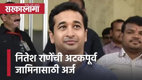 Nitesh Rane | नितेश राणेंची अटकपूर्व जामिनासाठी अर्ज, मुंबई हायकोर्टात वकिलांनी केला अर्ज|Sarkarnama