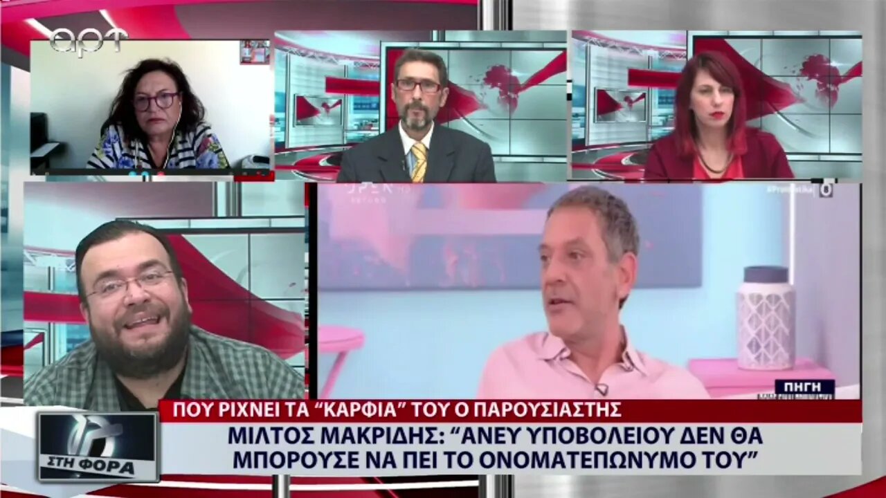 Μίλτος Μακρίδης: "Ανευ υποβολείου δεν θα μπορούσε να πει το ονοματεπώνυμό του" (ΑΡΤ, 13/9/2022)