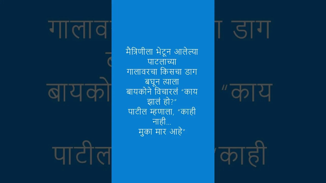 विनोद 10 #shorts #viral #shortsvideo #shortsfeed #jokes #marathijokes #comedy