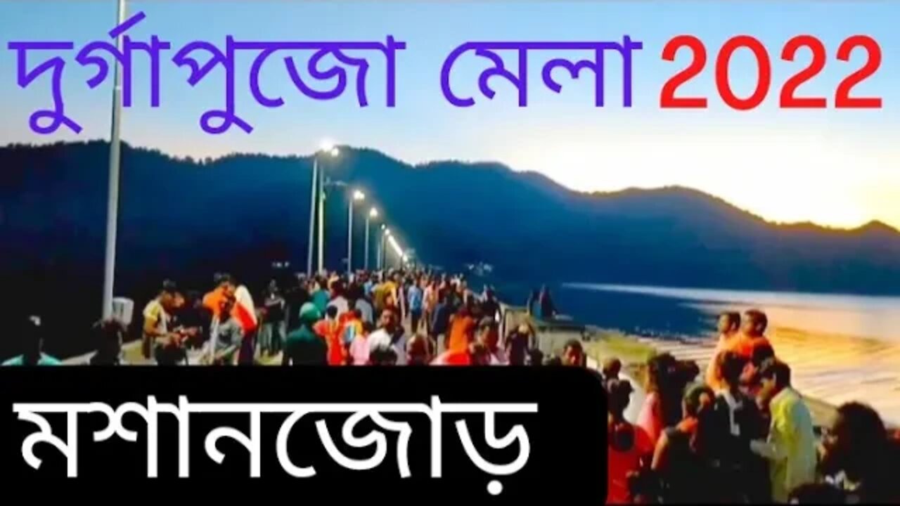 massanjore dam mela@mithun utpal banerjee vlogs