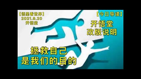 KWT2528今日导读: 拯救自己是我们的目的→开悟堂改版说明20210920-1【悟里看世界】