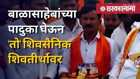 Shivsena Dasara Melava |बाळासाहेबांची विशेष आठवण घेऊन शिवसैनिक सभास्थळी दाखल | Politics | Sarkarnama