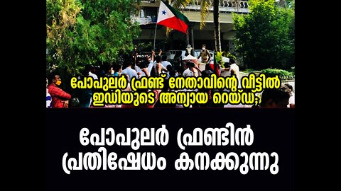 പോപുലര്‍ ഫ്രണ്ട് നേതാവിന്റെ വീട്ടില്‍ ഇഡിയുടെ അന്യായ റെയ്ഡ്; പോപുലർ ഫ്രണ്ടിൻ്റെ പ്രതിഷേധം കന