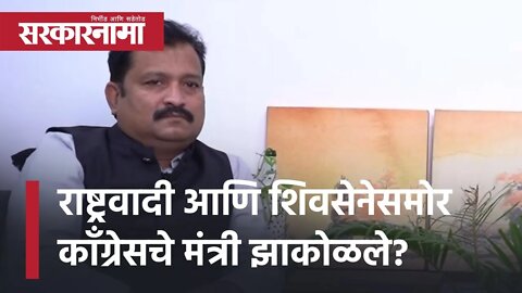 Atul Londhe | राष्ट्रवादी आणि शिवसेनेसमोर काँग्रेसचे मंत्री झाकोळले? | Politics | Sarkarnama