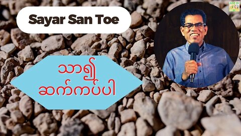 Sayar San Toe - သာ၍ဆက်ကပ်ပါ