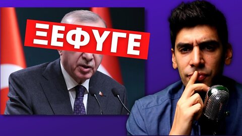 Ο Ερντογάν Τα Έπαιξε ΕΝΤΕΛΩΣ