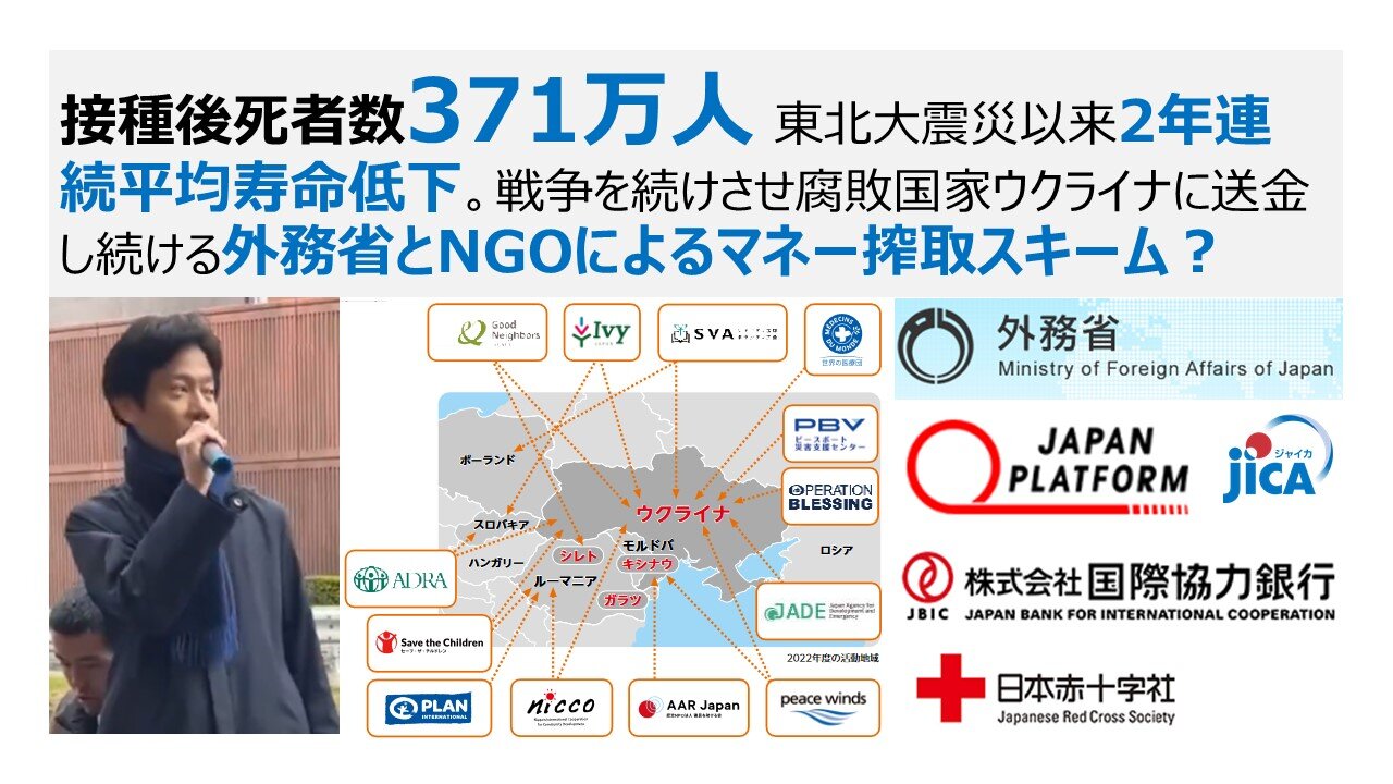 接種後死者数371万人 東北大震災以来2年連続平均寿命低下。戦争を続けさせ腐敗国家ウクライナに送金し続ける外務省とNGOによるマネー搾取スキーム？