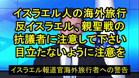 イスラエル報道官は、「世界規模の緊急旅行警告」を発令している。