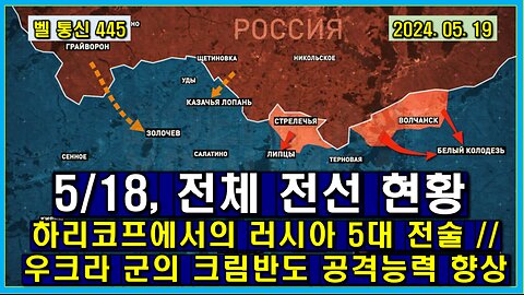 벨 통신 445, 5/18자 우크라 전체 전선 현황 // 하리코프에서의 러시아 5대 전술 // 우크라 군의 크림 반도 공격 능력 향상