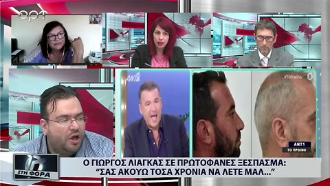 Ο Γιώργος Λιάγκας σε πρωτοφανές ξέσπασμα "Σας ακούω τόσα χρόνια να λέτε Μαλακίες" (ΑΡΤ, 14/10/2022)