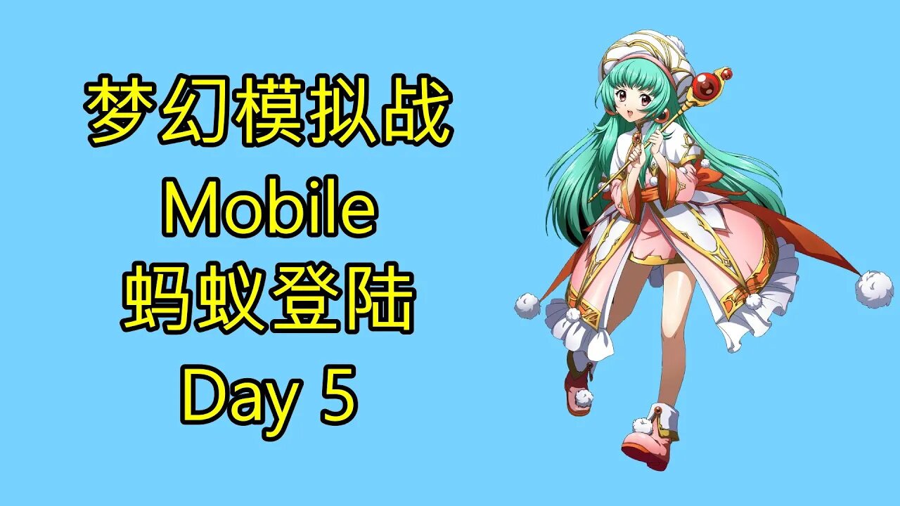 梦幻模拟战 Mobile 랑그릿사 ラングリッサー モバイル Langrisser Mobile 蚂蚁登陆 Day 5