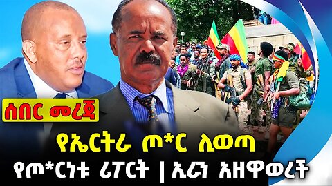የኤርትራ ጦ*ር ሊወጣ❗️የጦ*ርነቱ ሪፖርት ❗️ኢራን አዘዋወረች❗️#ethiopia #news #ethiopiannews | Fano | News Aug 11 2023