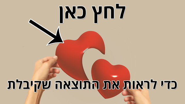 מבחן הלב וההיגיון - הלב שלך מאוזן בצורה מושלמת!
