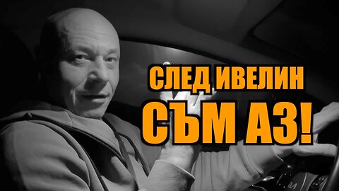 СЛЕД ИВЕЛИН СЪМ АЗ! /ПЕЙТРИЪН/