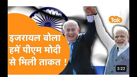 Israel said we got strength from PM Modi!